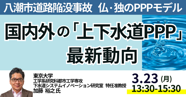 【JPIセミナー】「国内外の “上下水道PPP” 最新動向とインフラ老朽化対策の核心」3月23日(月)開催
