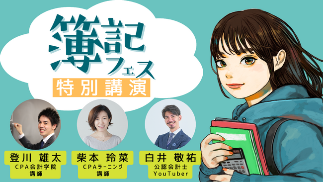 明日誰かに話したくなる簿記の話　簿記フェス 特別講演 登壇者決定