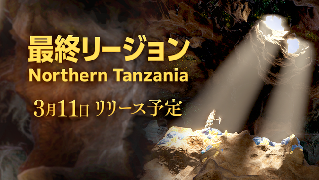 Brilliantcrypto最後の採掘エリアとなる新リージョン「Northern Tanzania」を3月11日にリリース決定！