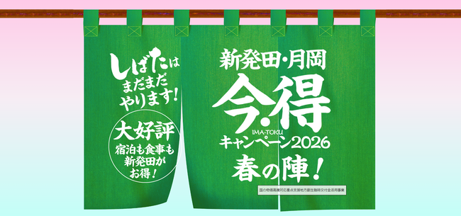 最大5,000円宿泊割引＋御菓子2,000円分付き！新潟県新発田市「今・得キャンペーン」予約受付中 ― 城下町観光をお得に楽しむ春の特別企画