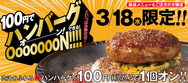 【ペッパーランチ】肉汁感UP！NEWハンバーグが100円(税込)でお得にプラスオン！