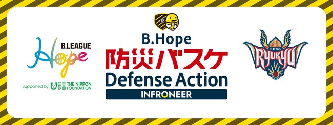 「B.Hope防災バスケディフェンスアクション」実施のご報告