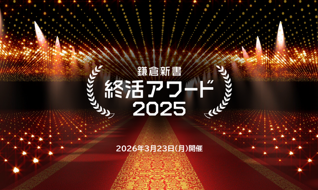 終活インフラの構築をめざす鎌倉新書が「鎌倉新書 終活アワード2025」を開催