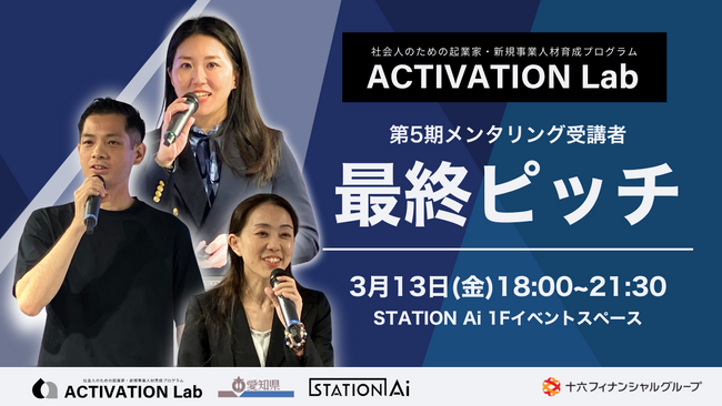 【観覧受付中】STATION Aiが運営する社会人向け起業家育成プログラム「ACTIVATION Lab」第5期の最終ピッチ大会を3月13日に開催