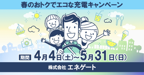 全国のＥＶユーザーによる太陽光余剰電力の有効活用実証第三弾　～春のおトクでエコな充電キャンペーン～