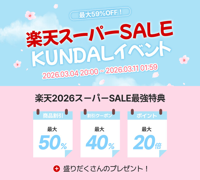 KUNDAL（クンダル）、楽天スーパーSALEに参加 ！ 最大59％OFF＆ポイント最大20倍の特別キャンペーン開催