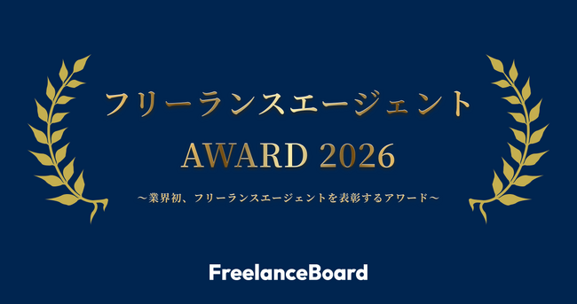 「フリーランスエージェントAWARD 2026」ユーザー投票がスタート！