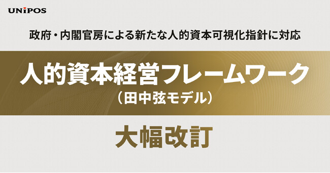 「人的資本経営フレームワーク（田中弦モデル）」を大幅改訂-- 政府・内閣官房による新たな人的資本可視化指針に対応