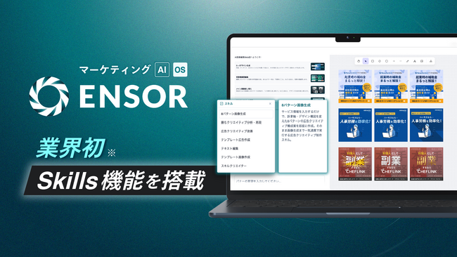 マーケティングAI OS「ENSOR」、業界初※Skills機能を搭載 ── プロの知見を1コマンドで呼び出す「Skills」と誰でもスキルを開発できる「My Skills」をリリース