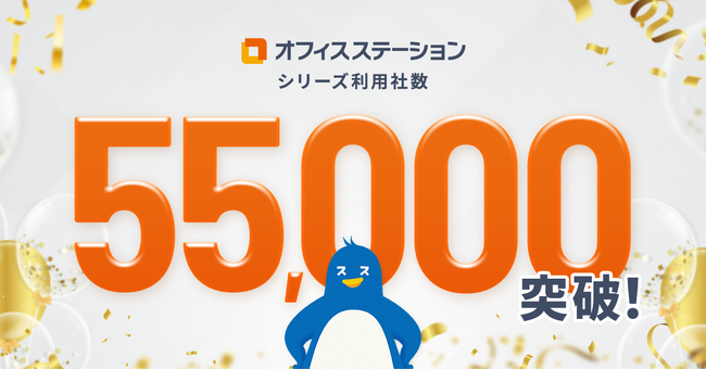 労務管理クラウド市場シェアNo.1※のオフィスステーション、利用社数が55,000社を突破