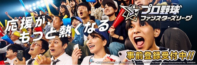 App Store／Google Play向け新作試合速報連動型応援カードゲーム『プロ野球 ファンスターズリーグ』の事前登録開始！