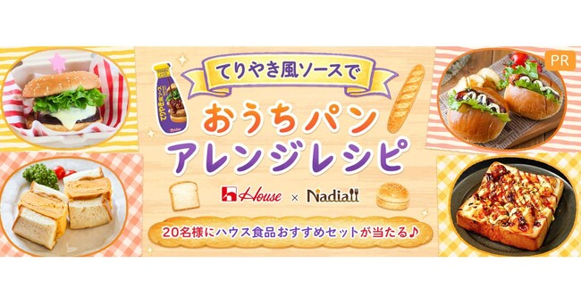 料理メディア「Nadia」とハウス食品株式会社がタイアップ！特設企画ページ【てりやき風ソースで おうちパンアレンジレシピ】を公開