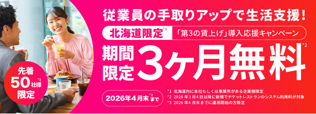 【北海道限定】物価高対策・従業員の生活支援に！「第３の賃上げ」導入応援3ヶ月無料キャンペーンを開始