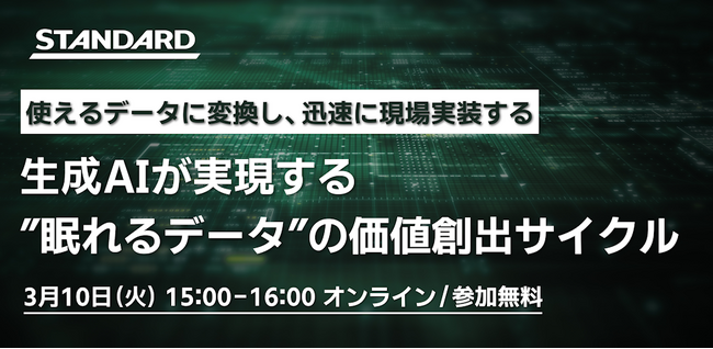 【3/10開催】生成AIによる「ナレッジの資産化」をどう実現するか？ 1,500社超のDX支援実績を持つSTANDARD、製造業のトラブル対応履歴を活用した“実戦的“セミナーを開催
