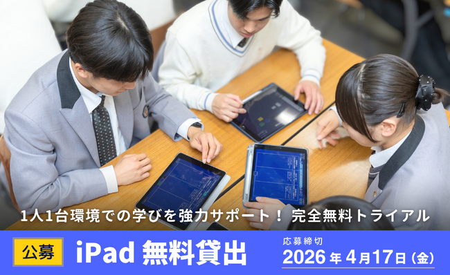 【公募】iPad40台×ロイロノート 無料貸出 申込受付開始