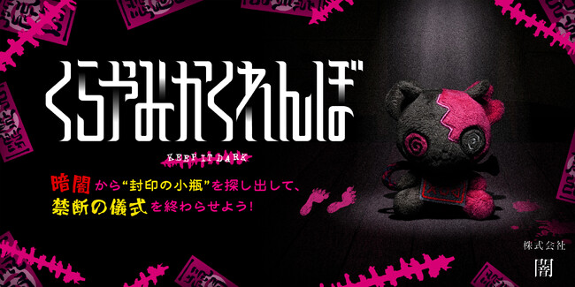 「株式会社闇」初のボードゲームを発売。都市伝説を擬似体験する暗闇探索ゲーム『くらやみかくれんぼ ～KEEP IT DARK～』Amazon予約開始！