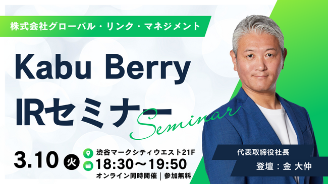 3/10（火）開催 「Kabu Berry IRセミナー」登壇のお知らせ