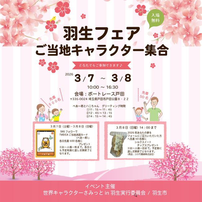 ご当地キャラ大集合イベントに初参加　アパマンショップ「べあ～君＆ハニちゃん」羽生フェアに登場