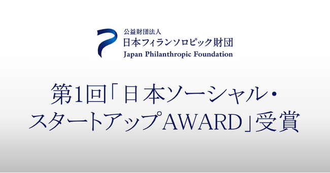 CALL4、第1回「日本ソーシャル・スタートアップAWARD」を受賞