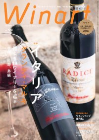 【美術出版社】『Winart』2026年春号「イタリア　グランディ・マルキ　麗しき18ワイナリーを巡る、中部〜南部、島編」が3月5日（木）に発売。