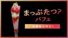 「まっぷたつ？パフェ」お客様のご要望に応えて
2店舗から6店舗へ店舗拡大決定
発売後は食べ残し０を記録し、売上目標の380%を達成