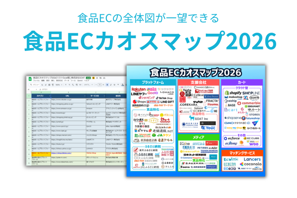 【2026年最新版】 食品EC業界の最新動向を一枚で把握！食品EC企業リスト版もDL可能「食品ECカオスマップ2026」を無料公開