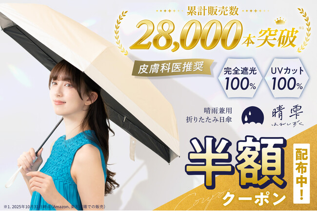 500枚限定。晴雨兼用・UVカット100%の折りたたみ日傘「晴雫（はれしずく）」が半額、BELLEMOND公式LINEで友だち限定クーポン配布（3月4日より期間限定）