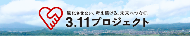 東日本大震災の発生から15年の節目に「3.11プロジェクト」を再構築