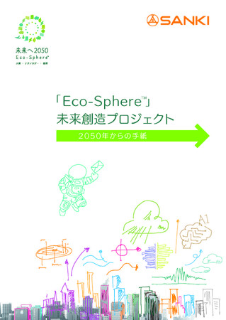 「未来へ2050 Eco-Sphere(TM)」