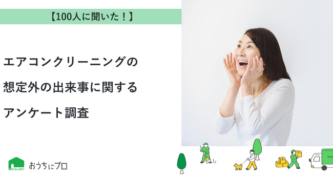 【おうちにプロ】エアコンクリーニングの想定外の出来事に関するアンケート調査