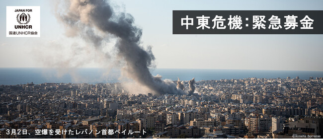 中東危機―緊迫するイラン・レバノン情勢　UNHCR（国連難民高等弁務官事務所）の公式支援窓口が緊急支援を呼びかけ