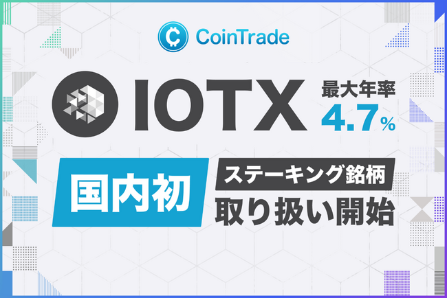 ステーキングサービス「CoinTradeStake」において 新規暗号資産アイオーテックス（IOTX）の取扱いを開始