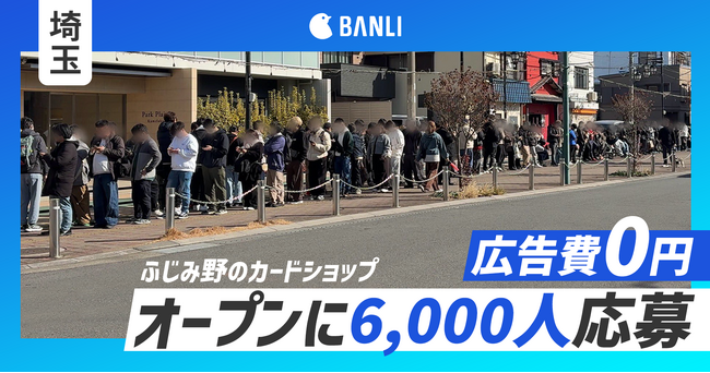 【広告費0円で6,000人集客】埼玉・ふじみ野のポケカ専門店「ゴレカ」のSNS戦略で実現した“混乱なき行列店”の舞台裏