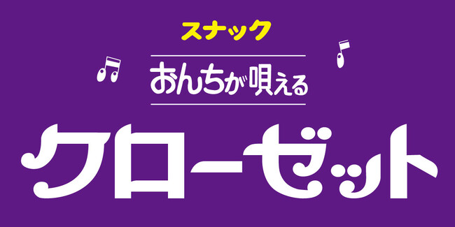 カラオケスナック「The Closet」3号店が3月14日（土）、大阪・北新地にグランドオープン！