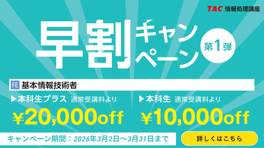 ＼あなたの「やりたい」が、扉を開く／資格の学校TAC情報処理講座が2026年度秋期合格目標コースをリリースしました！3/31までの期間限定でなんと…最大20,000円割引！