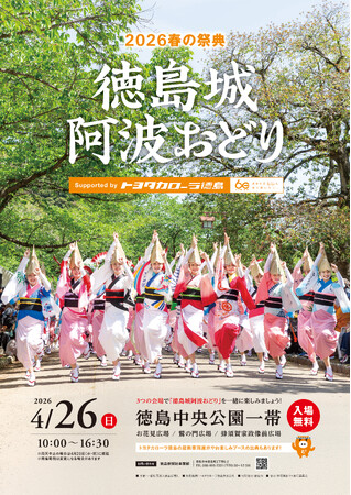 2026春の祭典「徳島城阿波おどり」