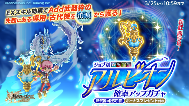 スマホ向け本格オンラインRPG『剣と魔法のログレス いにしえの女神』＜新武器登場！「ジョブ別 アルビオン確率アップガチャ」販売中！＞