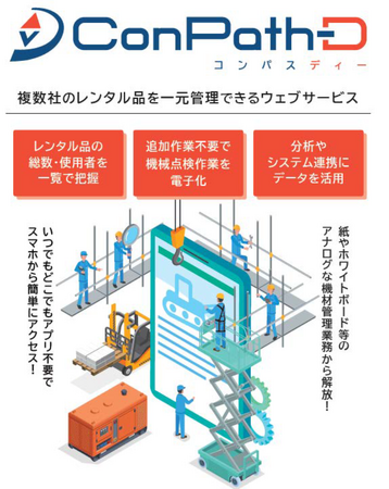 複数のレンタル会社の機材を一元管理する「ConPath-D（コンパスディー）」を提供開始。建設現場の機材管理・点検をDX化し、コスト削減を実現。