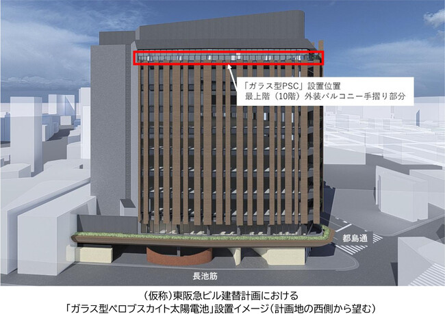 新築オフィスビル外装への採用は国内初 （仮称）東阪急ビル建替計画（阪急阪神不動産新本社ビル）において「ガラス型ペロブスカイト太陽電池」を実装します ～オフィスビルの新たな価値創造に向けた取組です～