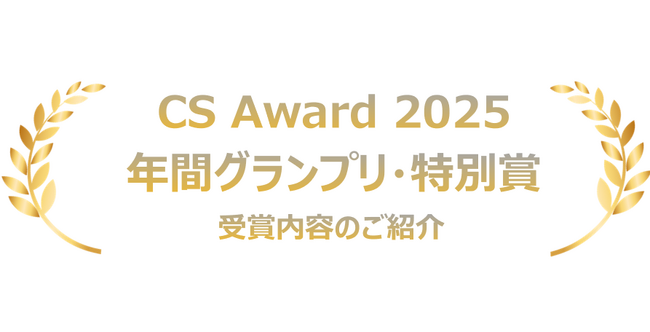 CS Award2025 年間グランプリ CS Award2025 Winter 受賞者決定！！