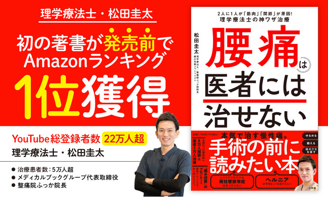【腰痛を根本から治す】YouTubeで話題の理学療法士・松田圭太、初の著書が発売前にAmazonランキング1位を獲得