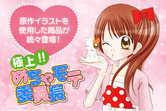『極上!!めちゃモテ委員長』の原作イラストを使用したオリジナルグッズが３月４日(水)より予約開始！