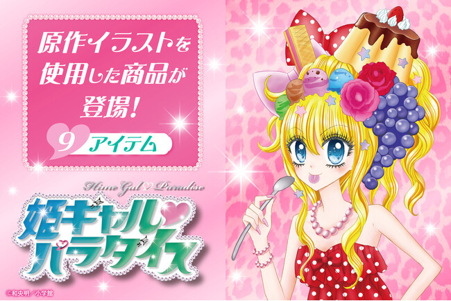 『姫ギャル(ハート)パラダイス』の原作イラストを使用したオリジナルグッズが3月４日(水)より予約開始！
