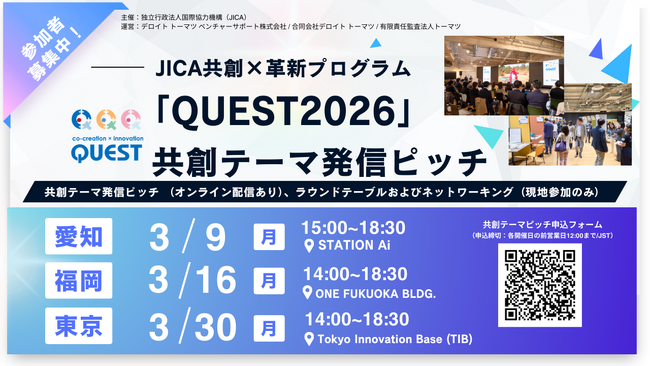 JICA共創×革新「QUEST 2026」愛知・福岡・東京で共創テーマピッチ開催：多様な参加者とマッチング促進と共創テーマ公開
