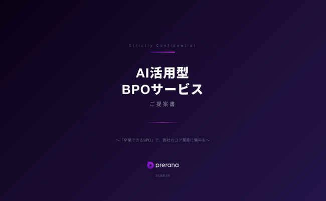 プレラナ、AI活用型BPOサービスを開始。「卒業できるBPO」で中小企業の業務変革を支援