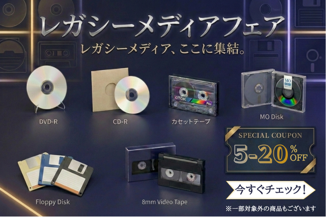 今年も開催『レガシーメディアセール』懐かしのカセットテープやフロッピーなど450アイテム超のプレミア品を大放出！