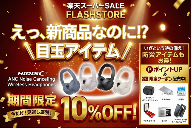 『楽天スーパーセール』ガジェットや防災系アイテムをお得に手に入れる大チャンス！【磁気研究所/HIDISC】