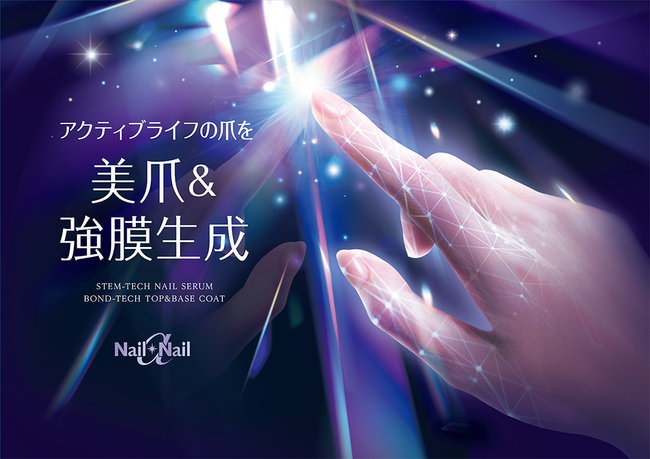 強膜を生成*¹するボンドテクノロジーを搭載！外部刺激から大人の爪を守るトップ＆ベースコート誕生！