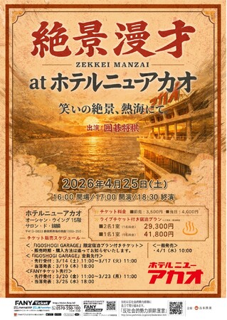 囲碁将棋の人気ライブシリーズ『ZEKKEI MANZAI』 静岡・ホテルニューアカオにて開催決定！