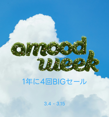 【最大90%OFF】amood最大のイベント、春の「amood week」スタート！